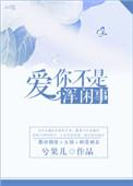 爱你不是爱