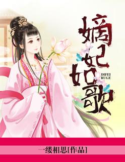 免费阅读嫡妃带球萌萌哒