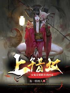 上错坟视频