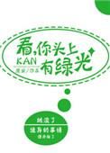 你头上有绿光 百度