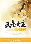 修真之我是女主免费阅读