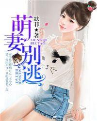 小萌妻别想逃