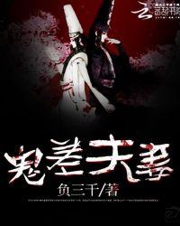 和鬼做夫妻