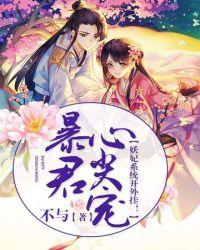 暴君心尖宠免费观看