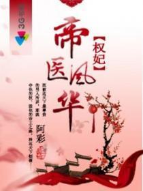 权妃之帝医风华书评