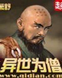 异世为僧主角有几个女人
