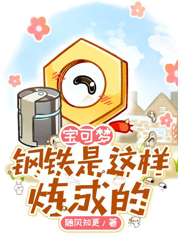 宝可梦钢铁是这样炼成的精灵
