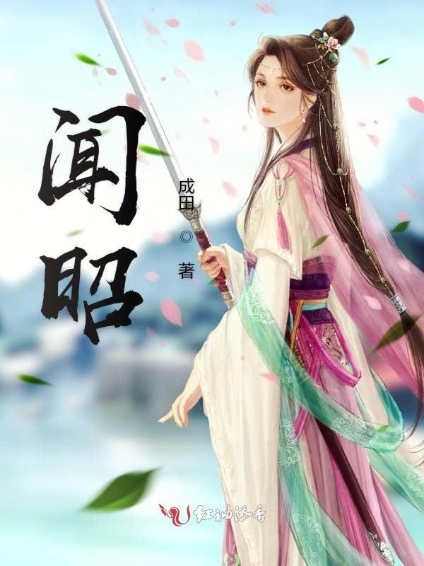 闻昭昭谢殷结局