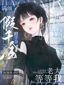 满级假千金为国出征老大等等我男主女主叫什么
