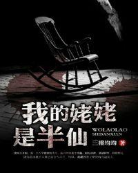 我的姥姥是半仙晋江
