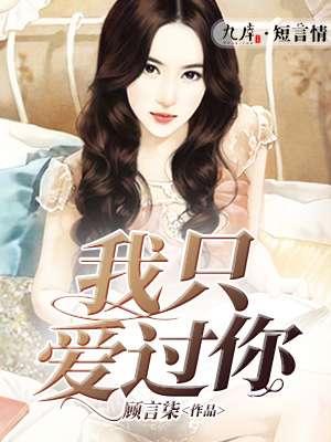 我只爱过她
