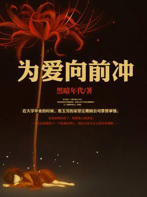 为爱向前冲董璇