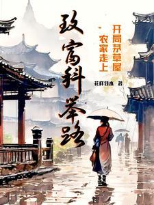 开局茅草屋农家走上致富科举路攻受是谁