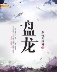 盘龙灸的作用与功效