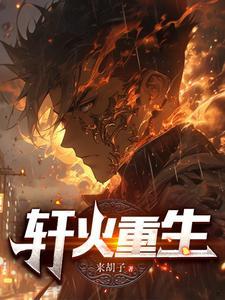轩宇重生的