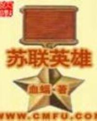 苏联英雄图片