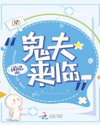 鬼夫来临第三集