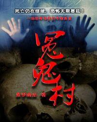 冤鬼村电视剧免费观看