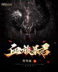 血族大boss