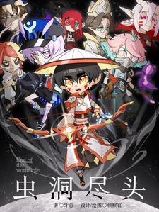 虫洞尽头AA侦查官
