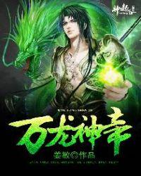 万龙神皇
