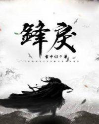 锋戾女主