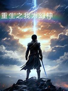 重生之我为仙祖百度百科