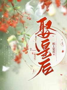 娶皇后为妻纳公主为妾的