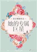 她的专属品长评