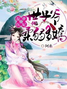 废柴三小姐第一狂妃免费全文