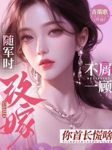 改嫁你首长慌啥 作者青墨歌