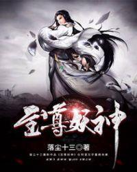 至尊妖王