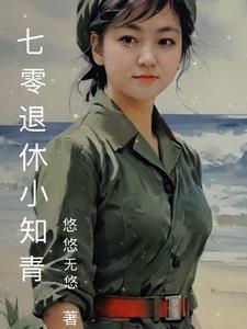 七零小知青格格党