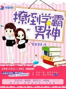 学霸撩到小奶包了吗