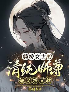 她又娇又软最新