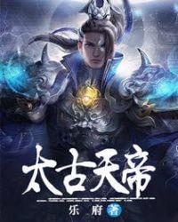 太古天帝诀叶惊尘