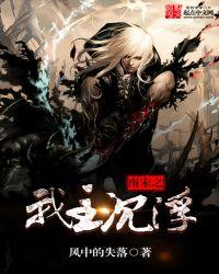 我主沉浮电视剧免费完整版