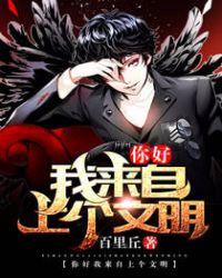 我来自上个文明 聚合中文网