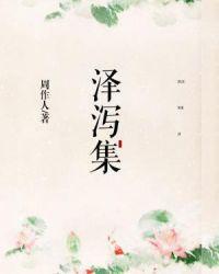 泽泻集在线阅读