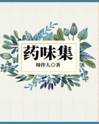 药味集豆瓣评分