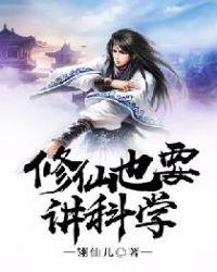 修仙有科学依据吗
