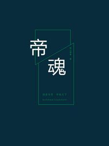 帝魂融体万法皆臣服