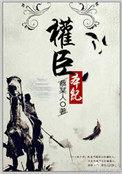 权臣本纪成最后娶了谁