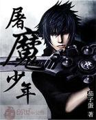 屠魔少年最后成为魔人的原因