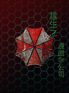 漫威开局一座保护伞基地笔趣阁