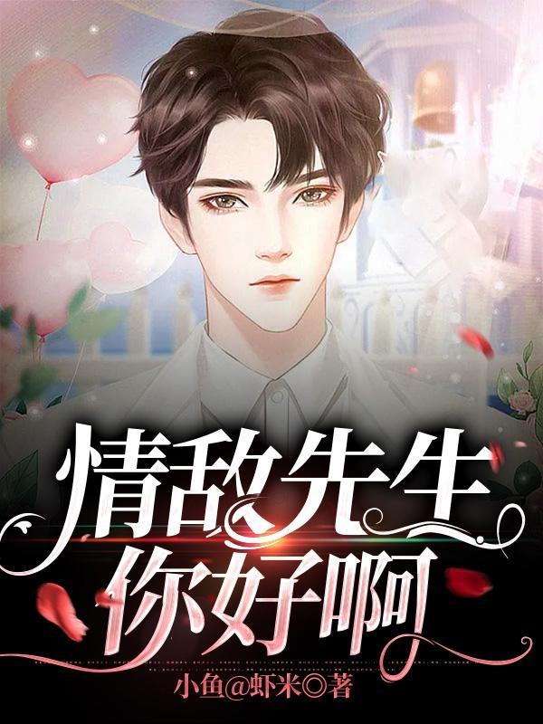 情敌你干嘛gl无防盗