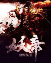 妖帝什么境界