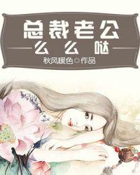 总裁老公么么哒女火茶花