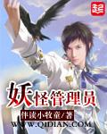 妖怪管理员有声书
