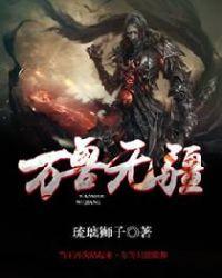 万兽无疆凤逆天下
